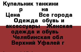 Купальник танкини Debenhams - р.38 (10) на 44-46  › Цена ­ 250 - Все города Одежда, обувь и аксессуары » Женская одежда и обувь   . Челябинская обл.,Верхний Уфалей г.